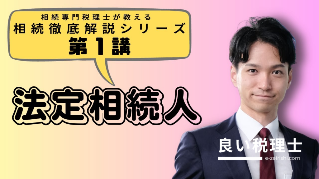 法定相続人と法定相続分をわかりやすく税理士が解説【相続の基本】