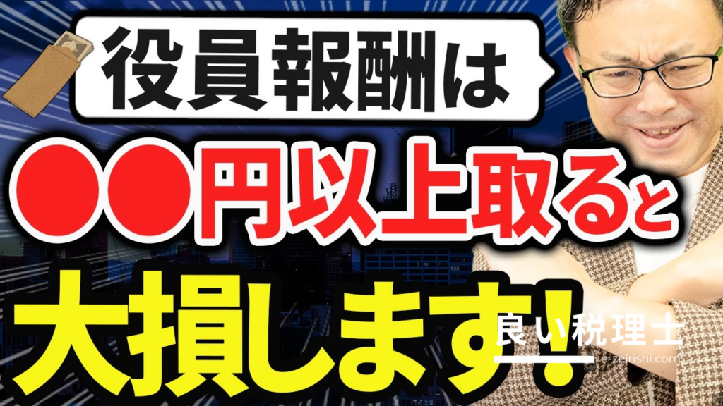 役員報酬はいくらが最適？月100万円を目安に税理士が徹底解説