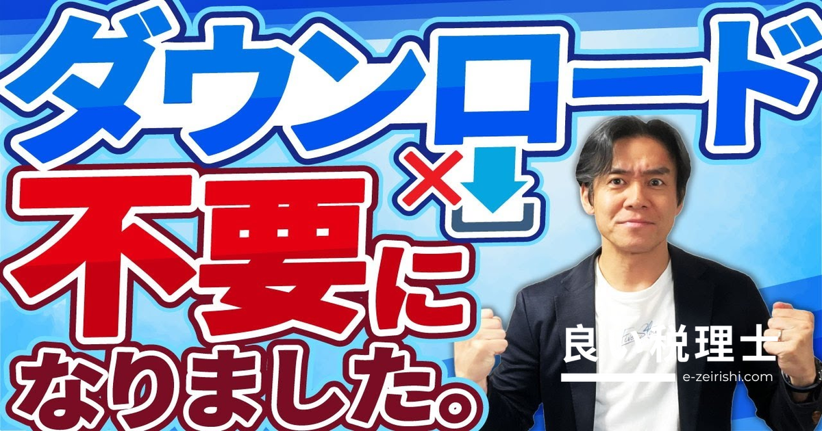 電子帳簿保存法＆インボイス制度が大幅緩和｜税理士が解説するダウンロード不要の条件と注意点