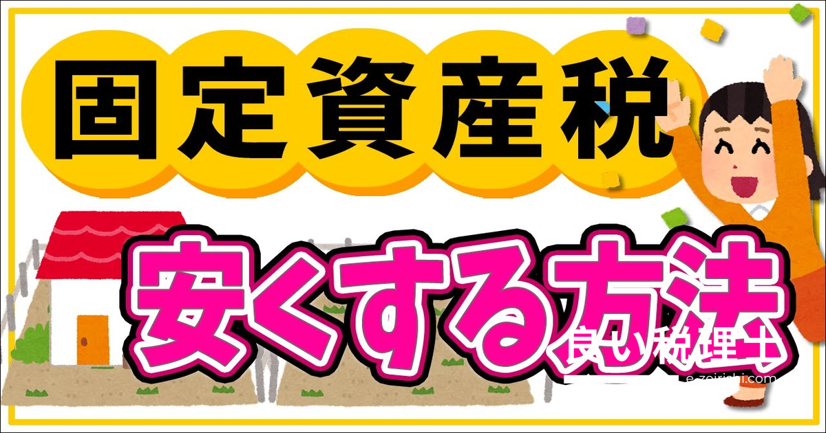 固定資産税を安くする方法7選！税理士が解説する減免制度と2023年新制度
