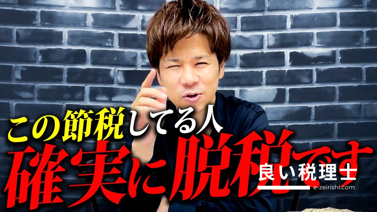 税理士が解説！危険な節税方法と税務調査の注意点