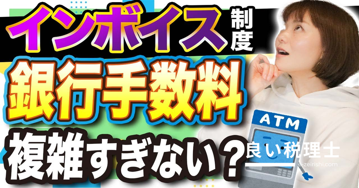インボイス制度の銀行手数料処理を税理士が解説｜ATM・窓口・ネットバンキングで取り扱いが違う
