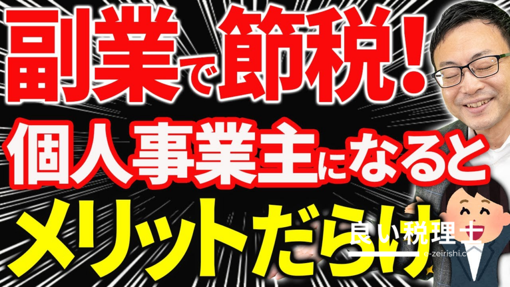 サラリーマンが副業で個人事業主になるメリットと注意点を税理士が解説