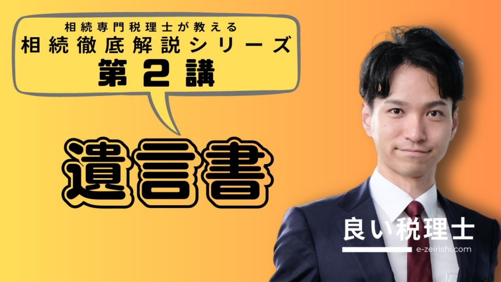 賢い遺言書の残し方を税理士が徹底解説｜種類・要件・遺留分まで