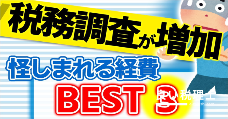 税務調査対策！怪しまれる経費ベスト3とAI判定の活用法を税理士が解説