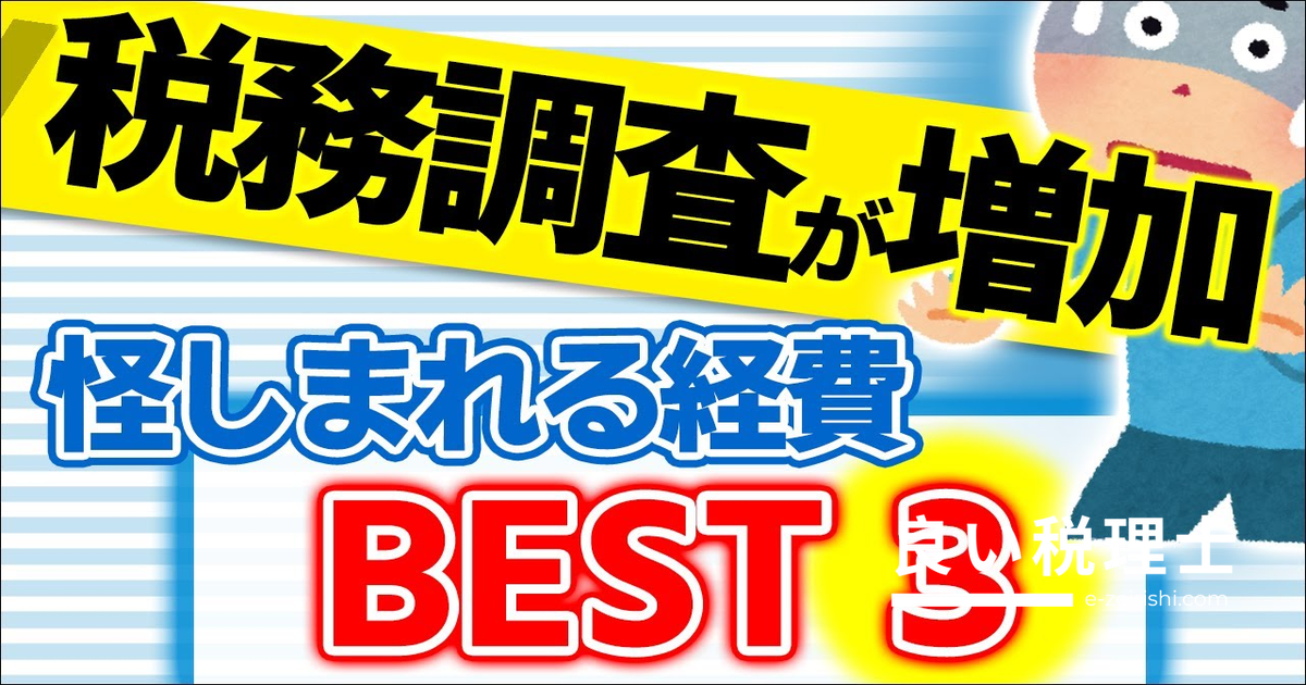 税務調査対策！怪しまれる経費ベスト3とAI判定の活用法を税理士が解説