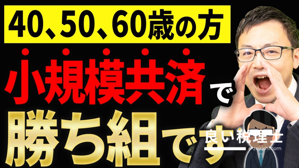 小規模企業共済で超お得な理由とは？節税・貸付・運用を税理士が解説
