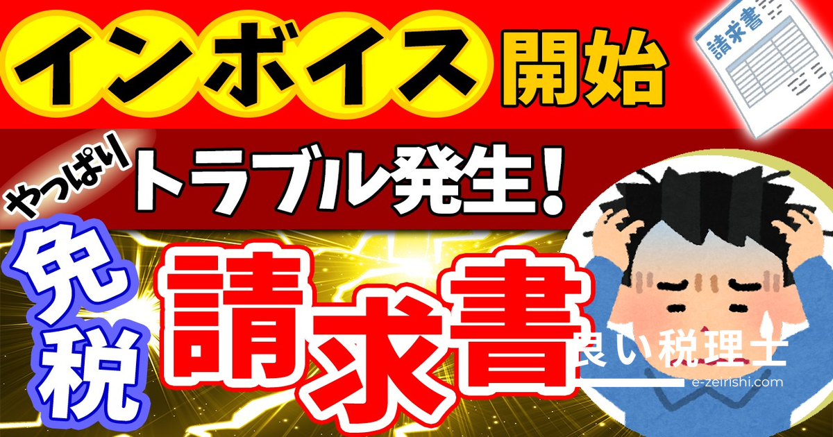 インボイス未登録・免税事業者の請求書の正しい書き方を税理士が解説