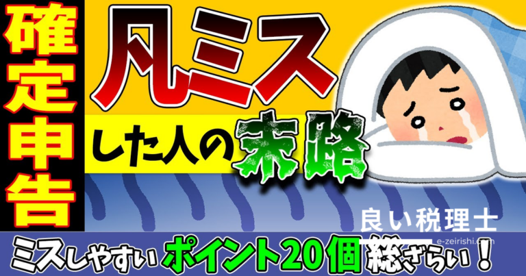 確定申告のミスしやすいポイント20選｜税理士が解説する凡ミスの末路2023