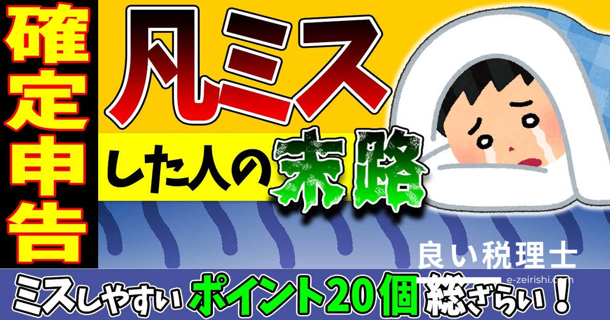 確定申告のミスしやすいポイント20選｜税理士が解説する凡ミスの末路2023