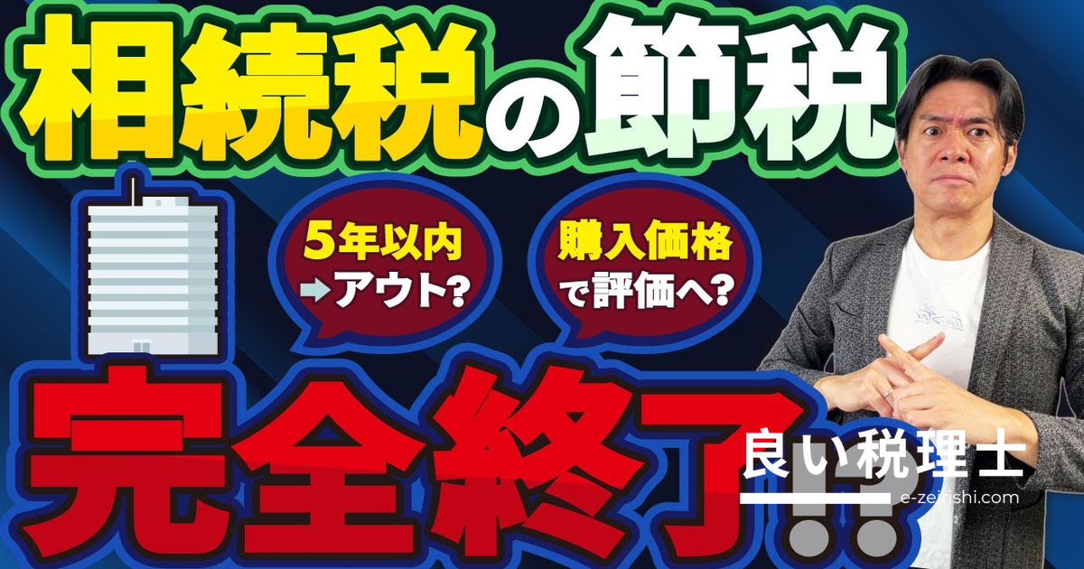 相続開始前5年以内のマンションが狙い撃ち！購入価格評価で相続税節税が終了？税理士が解説