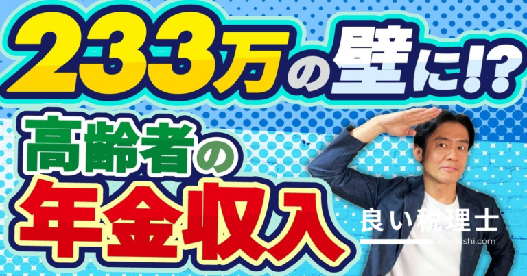 年金受給者は233万の壁に？扶養の壁103万→178万引き上げで税負担はどう変わるか税理士が解説