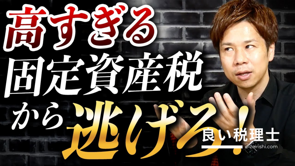 税理士が解説！固定資産税の削減方法と制度のポイント