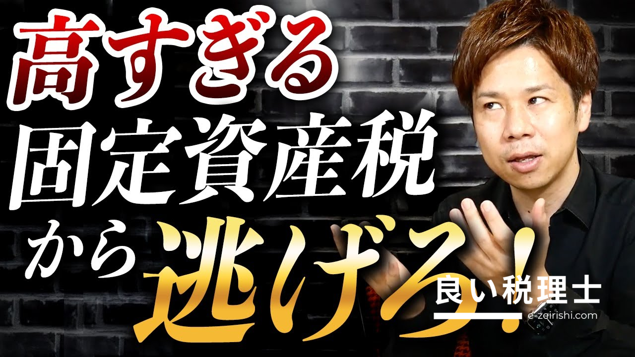 税理士が解説！固定資産税の削減方法と制度のポイント