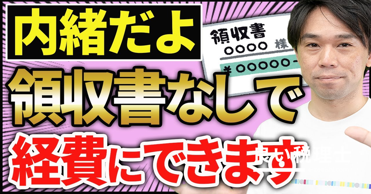 領収書をなくしても経費にする方法と絶対やってはいけないことを税理士が解説