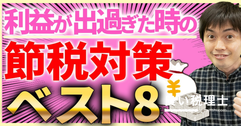 利益が出すぎた時の節税ランキングベスト8【専門家が徹底解説】