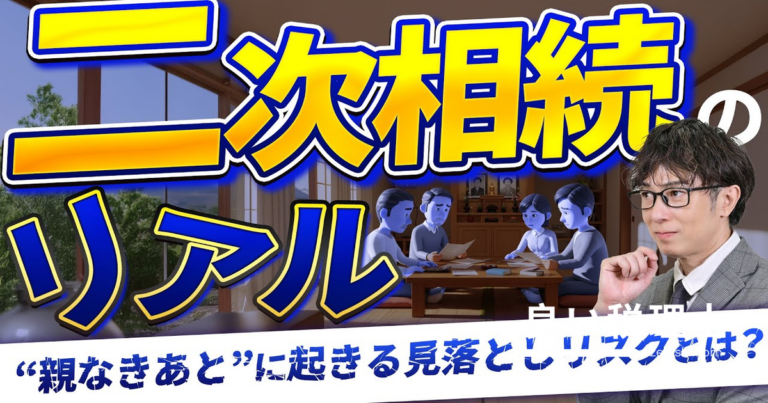 二次相続で相続税が跳ね上がる3つの理由と今すぐできる4つの対策【相続専門税理士が解説】