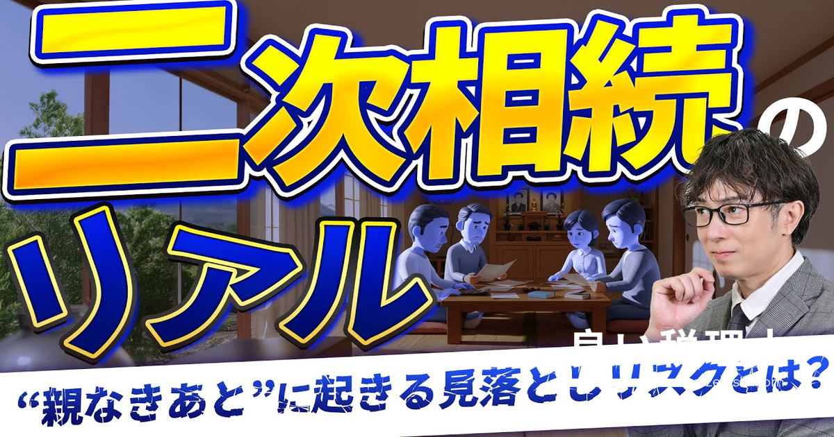 二次相続で相続税が跳ね上がる3つの理由と今すぐできる4つの対策【相続専門税理士が解説】