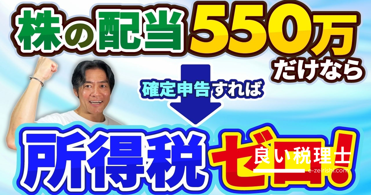 株の配当550万円まで所得税ゼロ？基礎控除改正と無税投資枠を税理士が解説