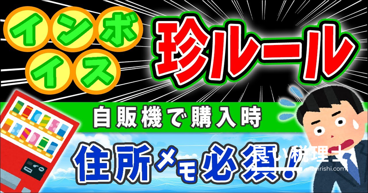 インボイス制度の新ルールを税務のプロが解説｜公共交通機関・出張旅費・自販機特例まとめ