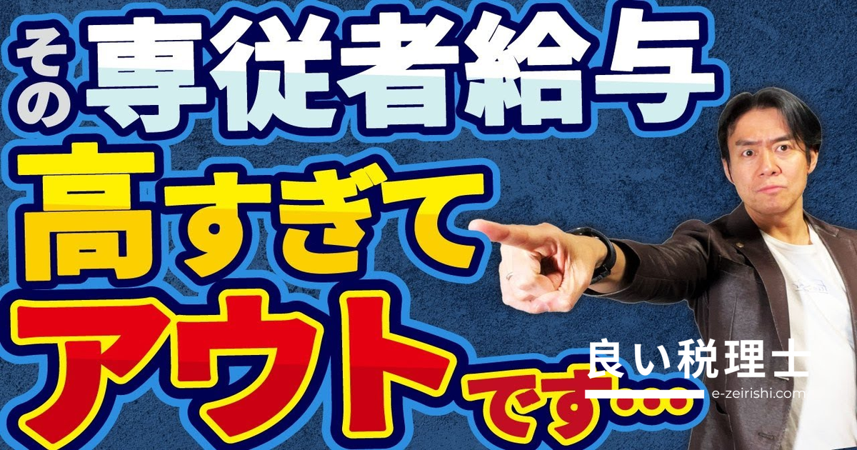 青色事業専従者給与の正しい節税方法を税理士が解説｜税務調査で否認されない金額設定とは