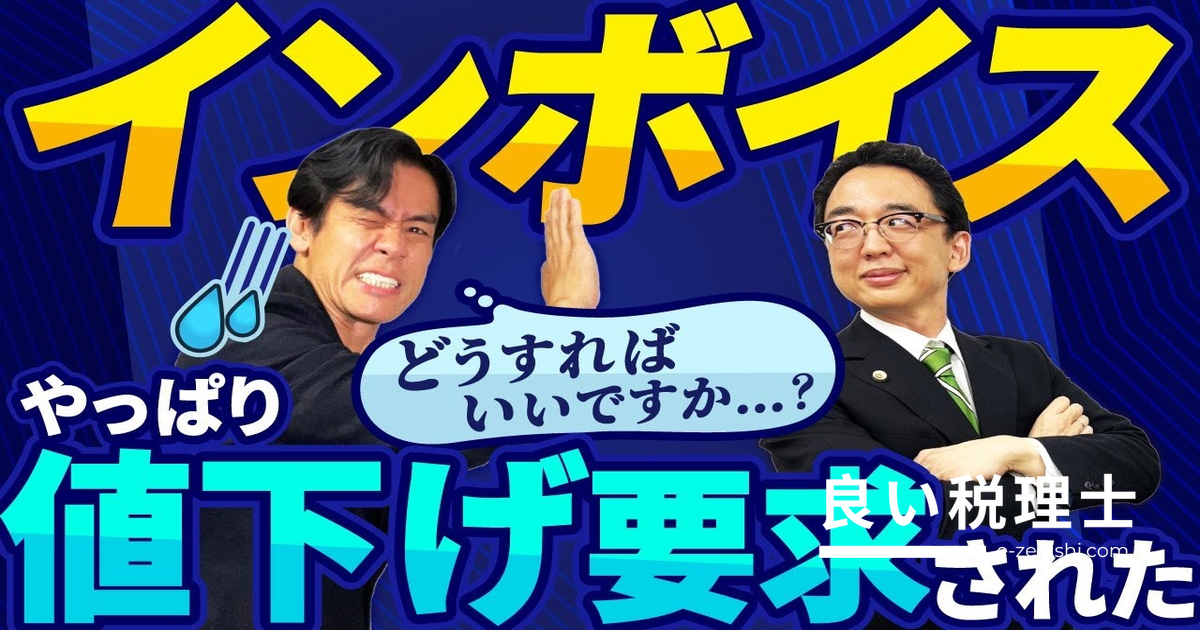 インボイス未登録で得意先から値下げ要求！免税事業者を守る法律を税理士が解説