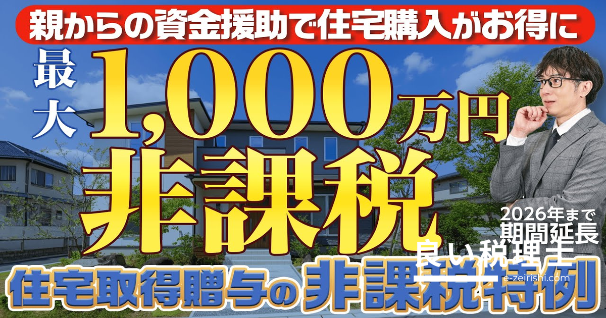 住宅取得資金贈与の非課税特例を税理士が解説｜2026年まで延長された最大1000万円の節税ポイント