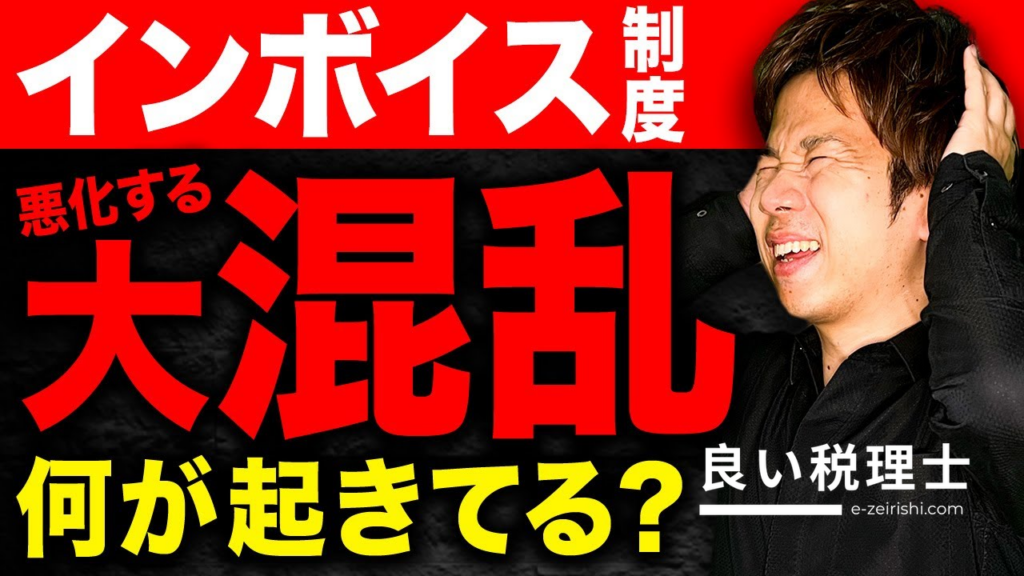 インボイス開始2カ月で現場大混乱！税理士が解説する7つのトラブル事例