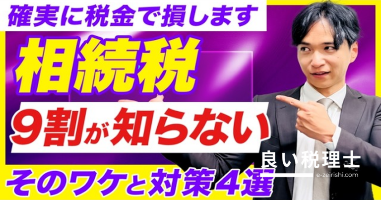 相続税で後悔しない4つの対策を税理士が解説｜落とし穴と正しい順番