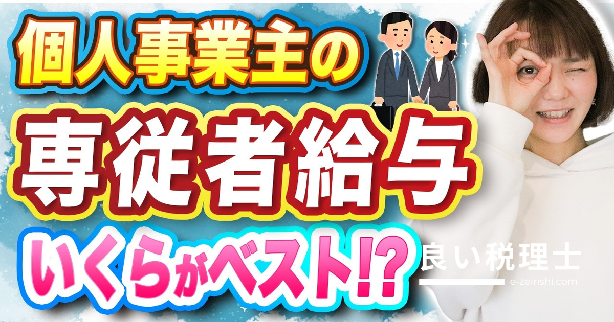 専従者給与はいくらがベスト？税理士が解説する設定のコツと節税効果