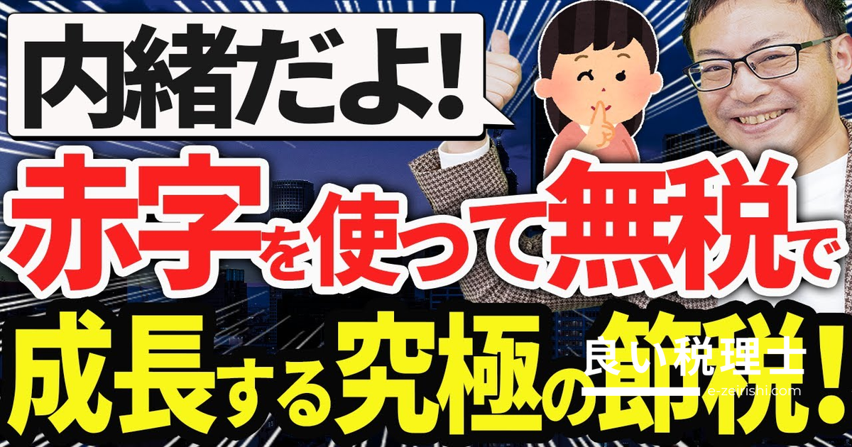 赤字を節税に活用する方法を税理士が解説｜欠損金の繰越控除と繰り戻し還付