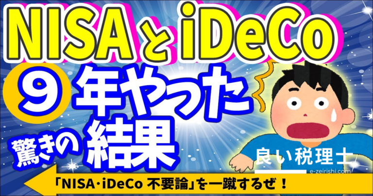 NISAとiDeCoを9年続けた実績公開｜不要論を実データで検証・新NISA戦略も解説