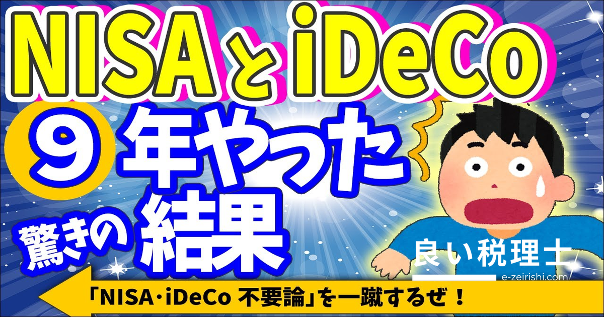 NISAとiDeCoを9年続けた実績公開｜不要論を実データで検証・新NISA戦略も解説
