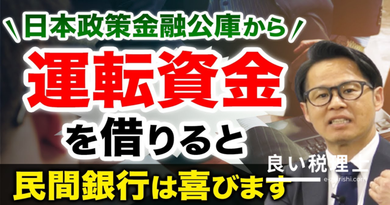 日本政策金融公庫 運転資金を借りると民間銀行が喜ぶ理由を専門家が解説