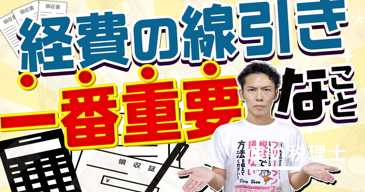 経費の線引きはこれだけでOK！フリーランスの税理士が解説する正しい経費の考え方