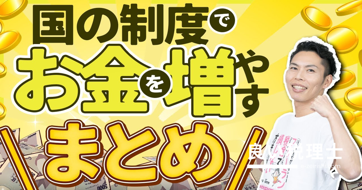 国の制度でお金を増やす5つのポイント｜知らないと損する制度活用術
