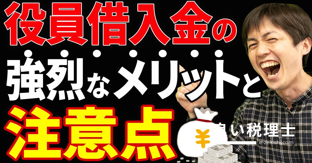役員借入金の強烈なメリットと効率的な返済方法を税理士が解説