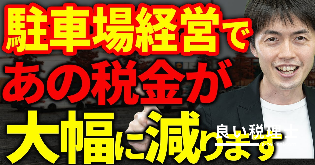 駐車場経営で節税する方法！メリット・注意点を税理士が解説
