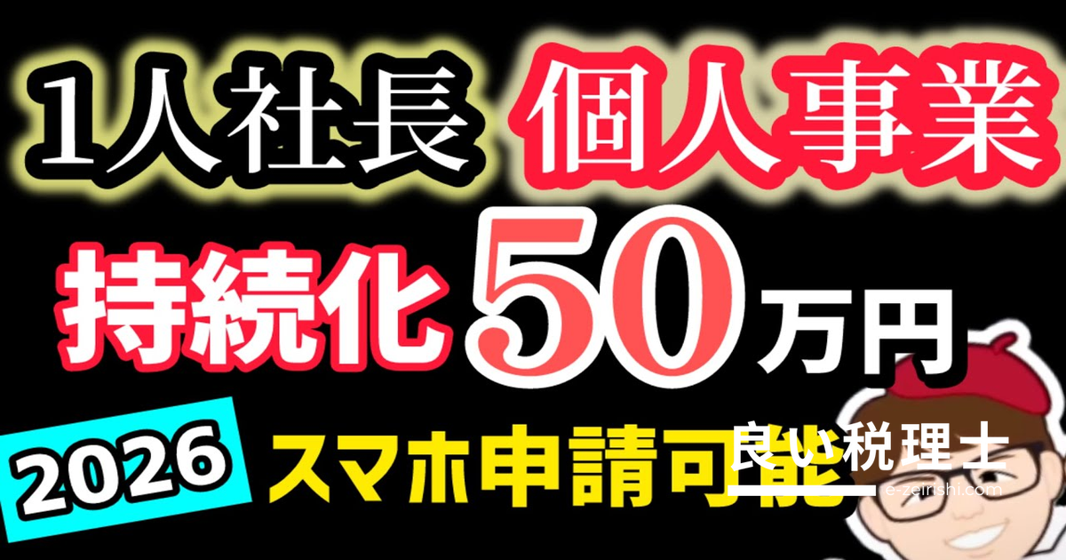 持続化補助金2026年版を専門家が解説｜最大250万円・個人事業主もOK