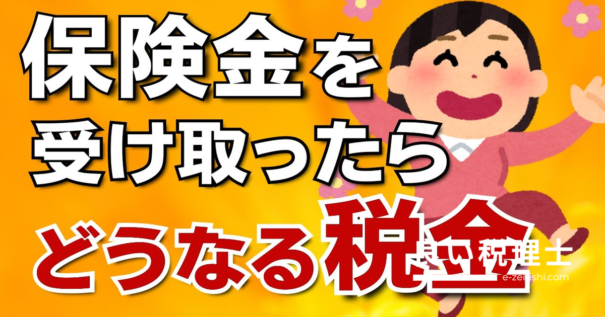 保険金を受け取ったときの税金を税理士が解説｜生命保険・死亡保険金・満期保険金・解約返戻金