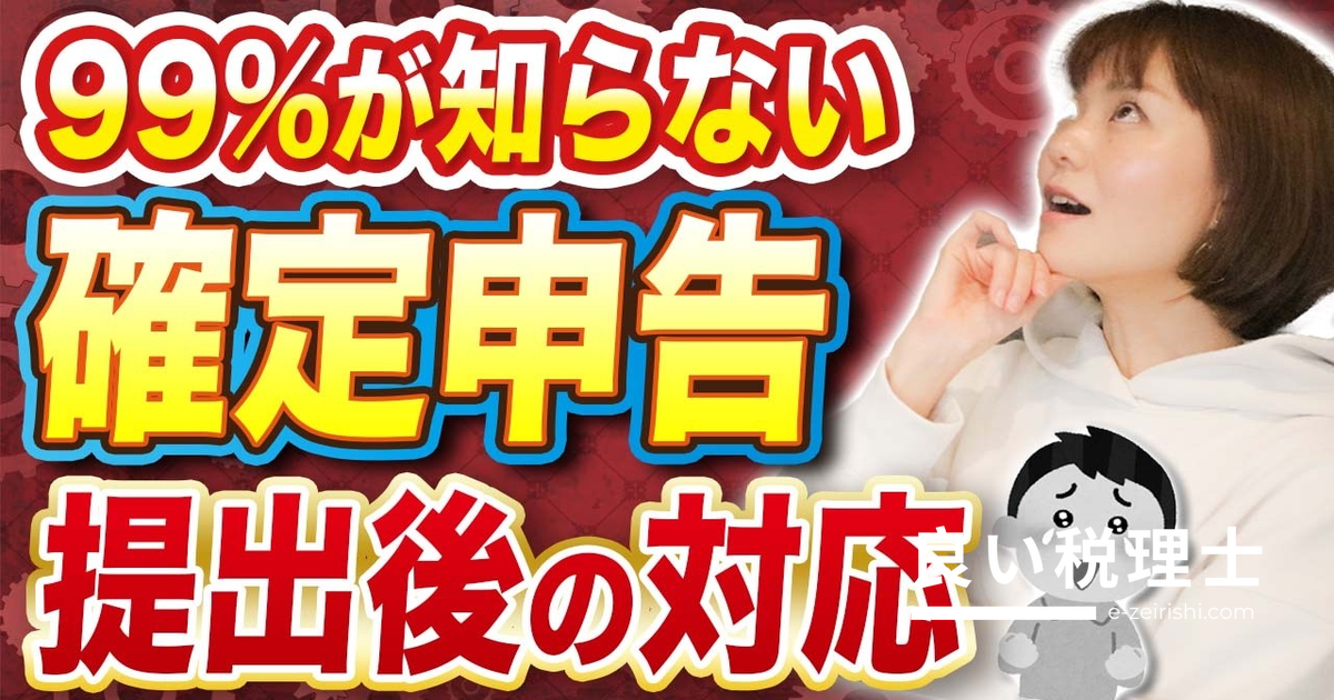 確定申告書を提出後に税務署から連絡がなければ大丈夫？税理士が解説