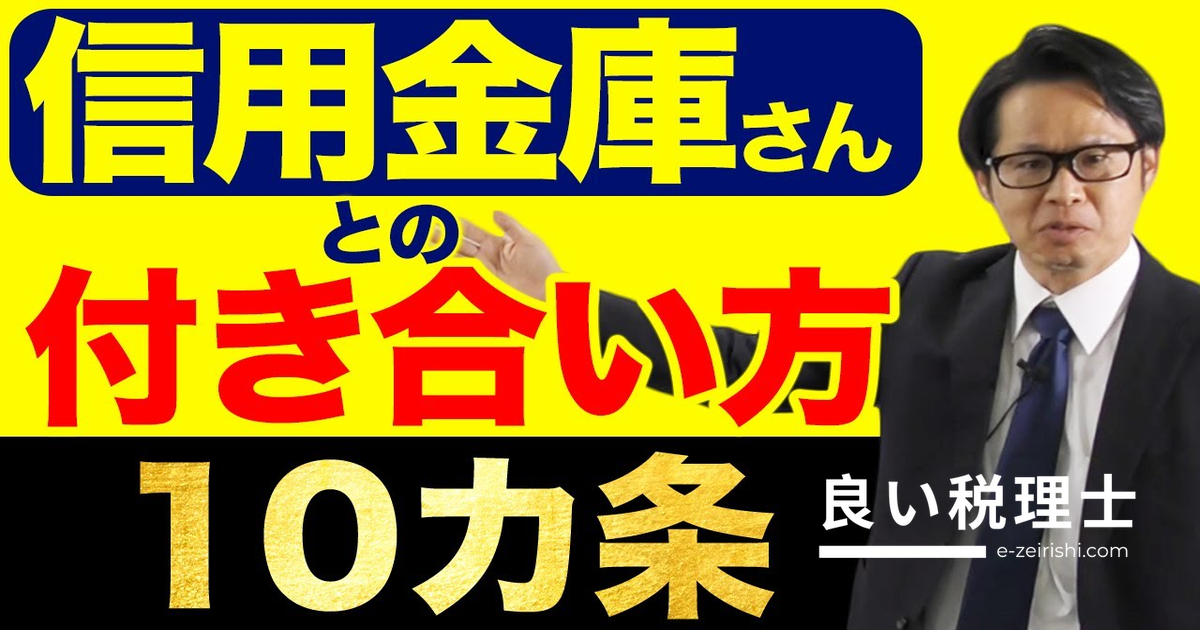 信用金庫との付き合い方10カ条｜財務コンサルタントが解説する中小企業の資金調達術