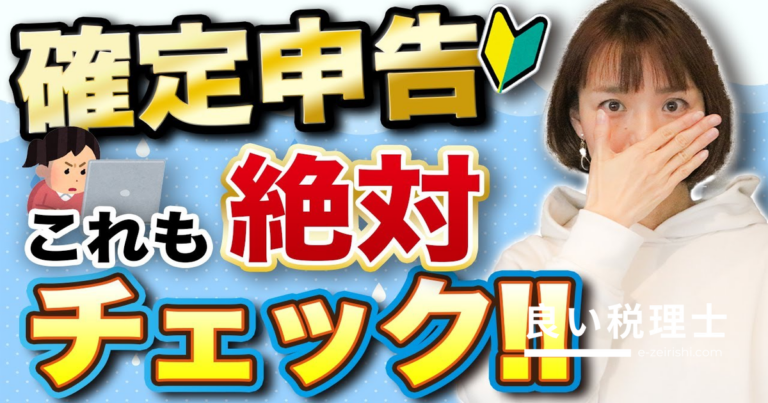 確定申告のあるあるミス6選！税理士が解説するチェックリスト