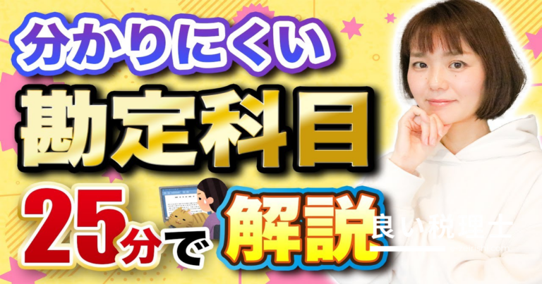 勘定科目の振り分け方を税理士が徹底解説！確定申告で迷わない完全ガイド