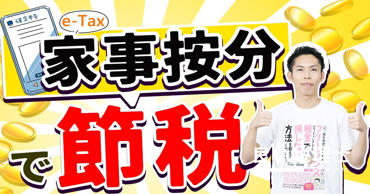 家事按分の割合と線引きの考え方｜節税のプロが徹底解説