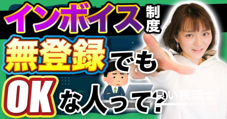 インボイス登録しなくていい人とは？税理士が解説する免税事業者の判断基準