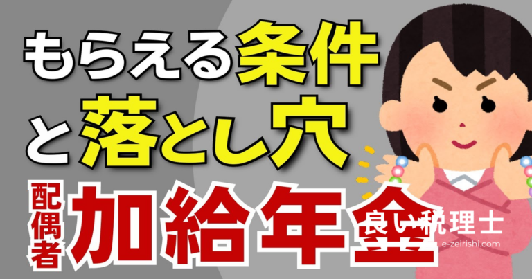 加給年金とは？年下の配偶者がいると年金が増える仕組みを税理士が解説