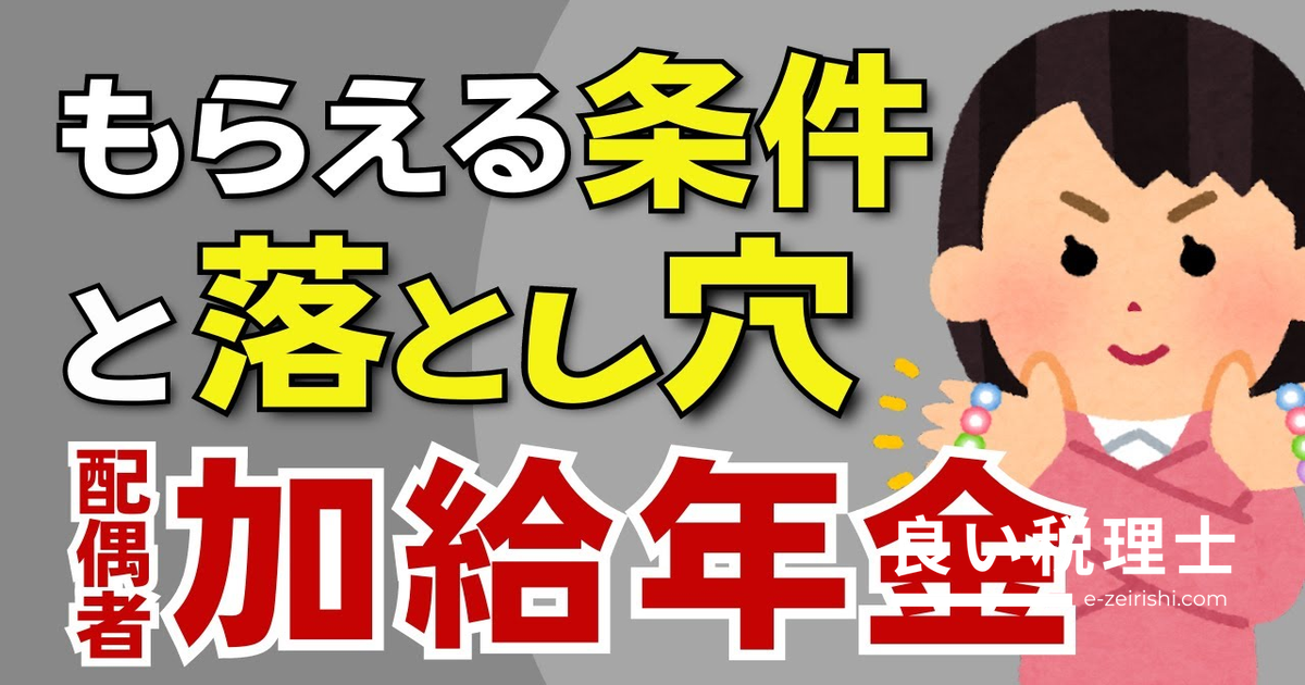 加給年金とは？年下の配偶者がいると年金が増える仕組みを税理士が解説