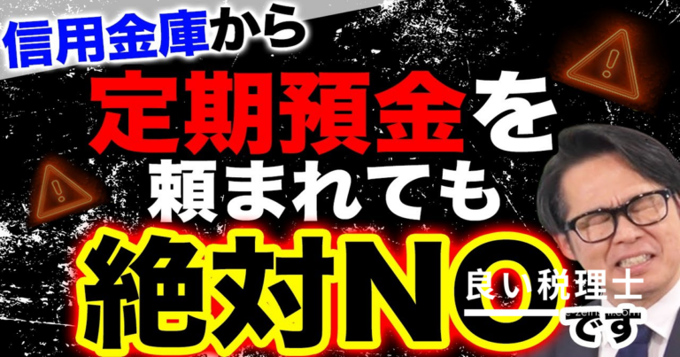 信用金庫の定期預金依頼は断るべき理由｜財務の専門家が解説