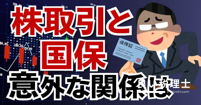 株取引の確定申告で国民健康保険料が上がる？税理士が解説する意外な関係